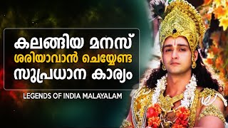 തകർന്ന മനസിനെകൊണ്ട് അഭ്യാസങ്ങൾ ചെയ്യരുത്  - SRIKRISHNA TALKS - LEGENDS OF INDIA Malayalam