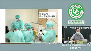 6月27日COVID 19 Clinical Rounds：社區型急診快篩站運作實務與問題郭鐘太醫師