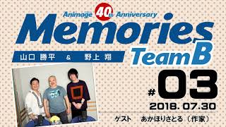 【第三回】Animage 40th Anniversary Memories（ゲスト：あかほりさとる）