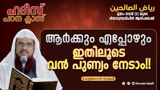 ആർക്കും എപ്പോഴും ഇതിലൂടെ വൻ പുണ്യം നേടാം!! | Riyadu Saliheen | Hadith class | Hussain Salafi