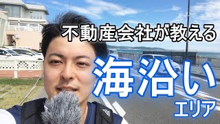 【不動産会社が教える】海沿いエリア詳細ご案内動画『鎌倉の海沿い地域に住みたい人必見』