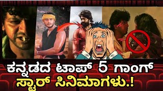 ಕನ್ನಡದ ಟಾಪ್ 5 ಗ್ಯಾಂಗ್ ಸ್ಟಾರ್ ಸಿನಿಮಾಗಳು! kannada top 5 gangstar movies googly life ll2024ll