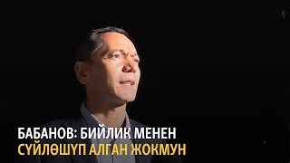 Бабанов: Бийлик менен сүйлөшүп алган жокмун