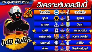 วิเคราะห์บอลวันนี้ | ทีเด็ดบอลเต็ง | ทีเด็ดบอลสเต็ป by โปโป้ล้มโต๊ะ 25-2-68 ทีเด็ดบอลสเต็ปวันนี้