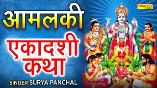 2023 आमलकी एकादशी व्रत कथा | एकादशी की कथा | Amalaki Ekadashi 2023 | Amalaki Ekadashi Vrat Katha2023