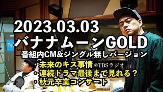 バナナマンのバナナムーンGOLD2023年03月03日 番組内CM\u0026ジングル無しバージョン