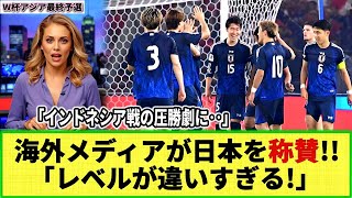 【W杯アジア最終予選】海外メディアとファンが森保ジャパンを称賛！「アジア最強」「彼らには勝てない」