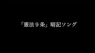 「憲法９条」の暗記ソングをロック風に作ってみた