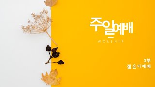 당산동교회 3부 예배  2022.01.23_부분적으로 희미하게 하지만 그때에는(고린도전서 13장 8-13절)