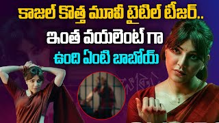 ఇంత వయలెంట్ గా ఉంది ఏంటి బాబోయ్ | Kajal Aggarwal Sathyabhama | Satyabama Teaser Review | Aadhan