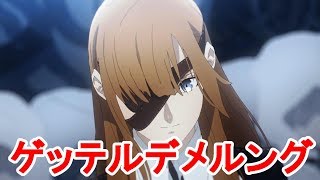 ＃１【FGO】☆3以下でゲッテルデメルング攻略【フレ除く】