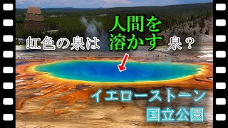 【世界遺産】地球上の間欠泉のほとんどはイエローストーン国立公園にある！世界初の国立公園