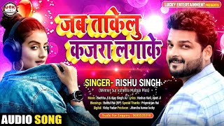 जब ताकेलु कजरा लगाके | Rishu Singh का भोजपुरी गाना | Bhojpuri New Romantic Song