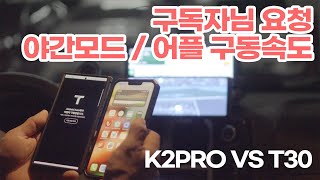 [자막] 어플구동 속도 비교 K2pro VS T30 알리익스프레스 네비게이션 | 구독자 요청 | 네비게이션 추천 | Android auto Carplay navigation