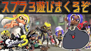 【スプラトゥーン3】念願のスプラ３！ナワバリマッチとバンカラマッチを遊びまくるぞ【緑青の配信部屋】