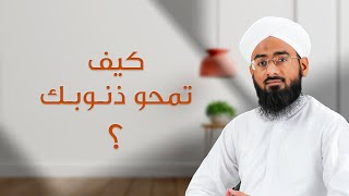 كيف تمحو ذنوبك ؟