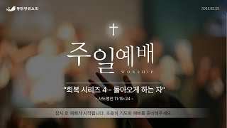 동탄광림교회 25.02.23 주일예배