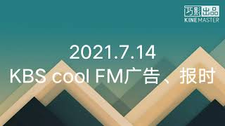 2021.7.14   KBS Cool FM广告、报时