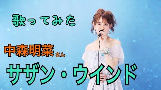 【中森明菜】さんの【サザン・ウインド】を歌ってみました。