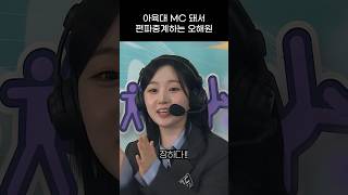 [엔믹스] 아육대 MC 돼서 편파중계하는 오해원 ㅋㅋㅋㅋ