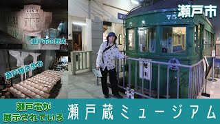 【瀬戸電】瀬戸蔵ミュージアムに行ってきた！