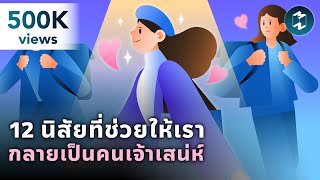 12 นิสัยที่ช่วยให้เรากลายเป็นคนเจ้าเสน่ห์ | Mission To The Moon EP.1921