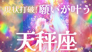 【天秤座♎】祝福🌈✨望み通りの未来🕊✨困難からの解放😭‪❤️‍🔥才能と魅力が開花する🌼愛の目覚め︎🤍遊びを忘れずに🍀