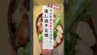 ゲイ旦那の小話【優し過ぎる甥】#ゲイカップル #同性カップル #同性婚 #お弁当 #lgbt #shorts