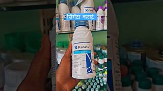 SYNGENTA KARATE INSECTICIDE 🌱💥 सिंगेन्टा कराटे, lambda Cyhalothrin 5% #shortvideo #shorts #farming