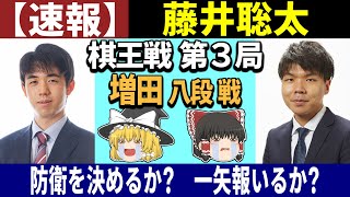 【速報】 藤井聡太 vs 増田康宏 （棋王戦 第3局） 2025/03/02