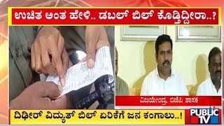 ದಿಢೀರ್ ಕರೆಂಟ್ ಬಿಲ್ ಏರಿಕೆಯಿಂದ ಜನ ಕಂಗಾಲು ..!  |  Electricity Bill Hike | Public TV