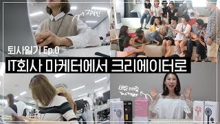 [퇴사일기] 회사를 그만두고 유튜브를 합니다 : IT회사 마케터에서 크리에이터로, 퇴사 브이로그 Ep.0