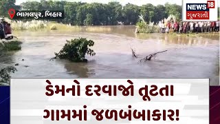 Bihar News | ડેમનો દરવાજો તૂટતા ગામમાં જળબંબાકાર! | Bhagalpur | Flood | Gujarati News | N18V