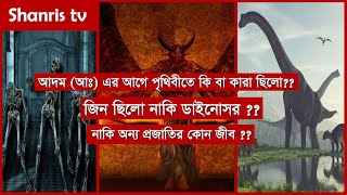 আদম (আঃ) এর আগে পৃথিবীতে কি ছিলো? জিন নাকি ডাইনোসর? Shanris tv