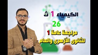 كيمياء 1 ث { 26 } مراجعة شاملة 1