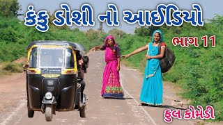 કંકુ ડોશી નો આઈડિયો ભાગ 11 | comedian Vipul 2 | gujarati comedy