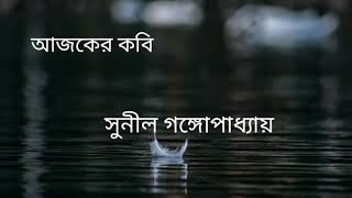 কবি সুনীল গঙ্গোপাধ্যায় | বাংলা কবিতা আবৃত্তি | Bengali Poem Recitation