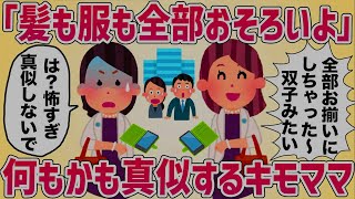 【恐怖】「髪も服も持ち物もお揃いにしたの♡」キモママが何もかも真似してくる【女イッチの修羅場劇場】2chスレゆっくり解説