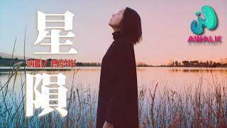 fu meng tong - xing yun | Pinyin Lyrics. 傅夢彤 - 星隕