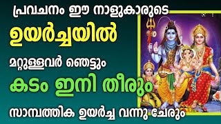 പ്രവചനം ഈ നാളുകാരുടെ ഉയർച്ചയിൽ മറ്റുള്ളവർ ഞെട്ടും കടം ഇനി തീരും സാമ്പത്തിക ഉയർച്ച വന്നു ചേരും