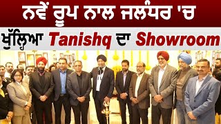 Exclusive : नए रूप के साथ Jalandhar में खुला Tanishq का Showroom, ग्राहकों ने जताई खुशी