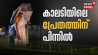 വെള്ളവസ്ത്രം, മൂക്കിന് താഴെ വെള്ളത്തുണി Kaladyയിലെ പ്രേതത്തിന് പിന്നിൽ | malayalamnews