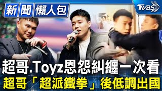 Toyz嫌「醋飯難吃」遭超哥「超派鐵拳」！ 兩人恩怨糾纏一次看懂！ 館長：動手百分之一萬不對【Toyz直播衝突懶人包】