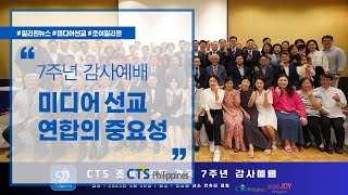 CTS조이필리핀 개국7주년 감사예배