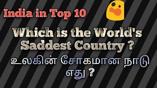 Which is the World's Saddest Country ? |உலகின் மிகவும் சோகமான நாடு எது? |World Happiness Report 2021