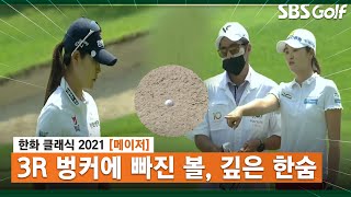 [2021 KLPGA] 어제와 다른 우리, 김지현과 이가영의 벙커 늪_한화 클래식 3R