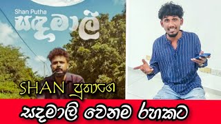 Sadamaali | සදමාලී ශාන් පුතාගෙ වෙනම රහකට අහන්න 🔥 #trending