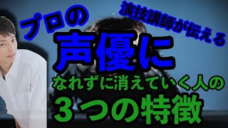 【声優になりたい人必見・演技講師が教える】プロになれずに消えていく人の３つの特徴