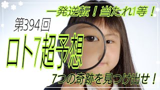 【ロト7予想】〇2020年11月13日(金)抽選第394回ロト7超予想〇