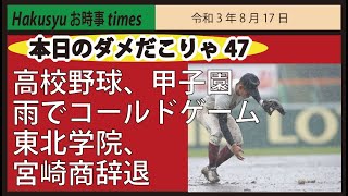 【本日のダメだこりゃ! 47】高校野球、甲子園　雨でコールドゲーム　東北学院、宮崎商辞退